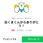  白くまくんからありがとう！のダウンロード方法：徹底解説
