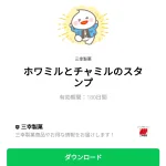  ホワミルとチャミルのスタンプのダウンロード方法：徹底解説