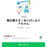  毎日使える！めいぴぃ＆ナナちゃんのダウンロード方法：徹底解説