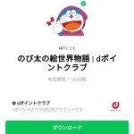  のび太の絵世界物語 | dポイントクラブのダウンロード方法：徹底解説
