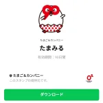  たまみるのダウンロード方法：徹底解説