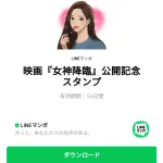  映画『女神降臨』公開記念スタンプのダウンロード方法：徹底解説
