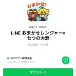  LINE おまかせレンジャー×七つの大罪のダウンロード方法：徹底解説
