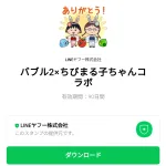  バブル2×ちびまる子ちゃんコラボのダウンロード方法：徹底解説