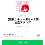  キューポちゃん新生活スタンプのダウンロード方法：徹底解説