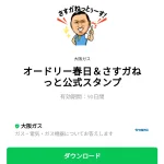  オードリー春日＆さすガねっと公式スタンプのダウンロード方法：徹底解説