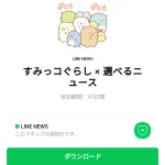  すみっコぐらし × 選べるニュースのダウンロード方法：徹底解説