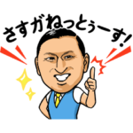  オードリー春日＆さすガねっと公式スタンプ