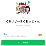  くれいじーまぐねっと × auのダウンロード方法：徹底解説