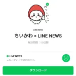  ちいかわ × LINE NEWSのダウンロード方法：徹底解説