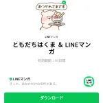  ともだちはくま ＆ LINEマンガのダウンロード方法：徹底解説