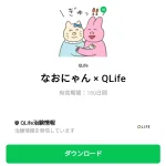  なおにゃん × QLifeのダウンロード方法：徹底解説