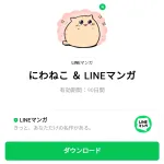  にわねこ ＆ LINEマンガのダウンロード方法：徹底解説