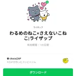  わるめのねこ×さえないこねこ|ライザップのダウンロード方法：徹底解説