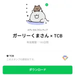  ガーリーくまさん × TCBのダウンロード方法：徹底解説
