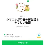  シマエナガ♡春の新生活＆やさしい敬語のダウンロード方法：徹底解説