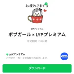  ボブガール × LYPプレミアムのダウンロード方法：徹底解説