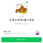  リラックマ×カーブスのダウンロード方法：徹底解説