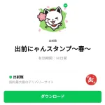  出前にゃんスタンプ～春～のダウンロード方法：徹底解説