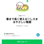  春まで長く使える♡しろまるやさしい敬語のダウンロード方法：徹底解説