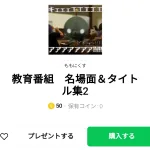  教育番組　名場面＆タイトル集2、まとめ