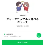  ジャージカップル × 選べるニュースのダウンロード方法：徹底解説