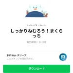  しっかりねむろう！まくらっちのダウンロード方法：徹底解説