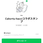  Caho×tu-hacciコラボスタンプのダウンロード方法：徹底解説