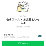  セタフィル × お文具といっしょのダウンロード方法：徹底解説