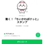  動く！「ちいかわぽけっと」スタンプのダウンロード方法：徹底解説