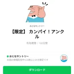   カンパイ！アンクルのダウンロード方法：徹底解説