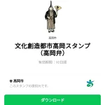  文化創造都市高岡スタンプ（高岡弁）のダウンロード方法：徹底解説
