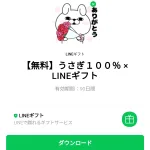  うさぎ１００％ × LINEギフトのダウンロード方法：徹底解説