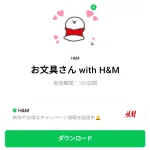  お文具さん with H&Mのダウンロード方法：徹底解説