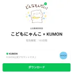  こどもにゃんこ × KUMONのダウンロード方法：徹底解説