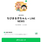  ちびまる子ちゃん × LINE NEWSのダウンロード方法：徹底解説