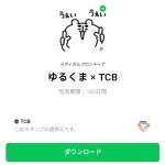  ゆるくま × TCBのダウンロード方法：徹底解説