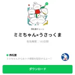  ミミちゃん×うさっくまのダウンロード方法：徹底解説