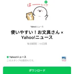  使いやすい！お文具さん × Yahoo!ニュースのダウンロード方法：徹底解説