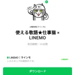  使える敬語★仕事猫 × LINEMOのダウンロード方法：徹底解説