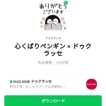  心くばりペンギン × ドゥクラッセのダウンロード方法：徹底解説