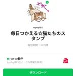  毎日つかえる☆猫たちのスタンプのダウンロード方法：徹底解説