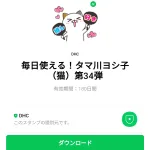  毎日使える！タマ川ヨシ子（猫）第34弾のダウンロード方法：徹底解説