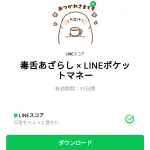  毒舌あざらし × LINEポケットマネーのダウンロード方法：徹底解説