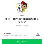  キヨー坊やの130周年記念スタンプのダウンロード方法：徹底解説