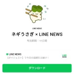  ネギうさぎ × LINE NEWSのダウンロード方法：徹底解説