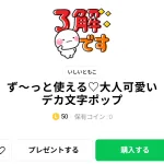  ず～っと使える♡大人可愛いデカ文字ポップ、まとめ
