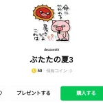  ぶたたの夏3、まとめ