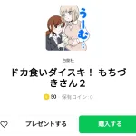  ドカ食いダイスキ！ もちづきさん２、まとめ