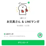  お文具さん ＆ LINEマンガのダウンロード方法：徹底解説